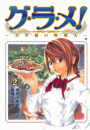 グ・ラ・メ！〜大宰相の料理人〜　2巻