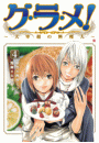 グ・ラ・メ！〜大宰相の料理人〜　4巻
