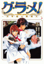 グ・ラ・メ！〜大宰相の料理人〜　5巻
