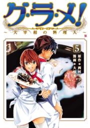 グ・ラ・メ！〜大宰相の料理人〜　1巻