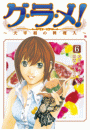 グ・ラ・メ！〜大宰相の料理人〜　6巻