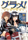 グ・ラ・メ！〜大宰相の料理人〜　7巻