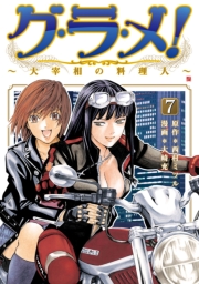 グ・ラ・メ！〜大宰相の料理人〜　1巻