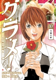 グ・ラ・メ！〜大宰相の料理人〜　1巻