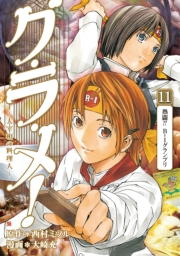 グ・ラ・メ！〜大宰相の料理人〜　1巻