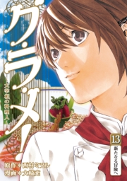 グ・ラ・メ！〜大宰相の料理人〜　1巻