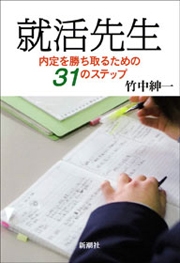就活先生―内定を勝ち取るための31のステップ―