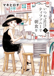 いつかティファニーで朝食を　11巻