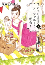 いつかティファニーで朝食を　11巻