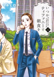 いつかティファニーで朝食を　11巻