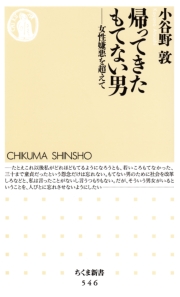 帰ってきたもてない男 ──女性嫌悪を超えて