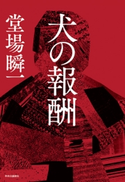 犬の報酬