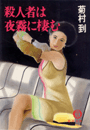 殺人者は夜霧に棲む