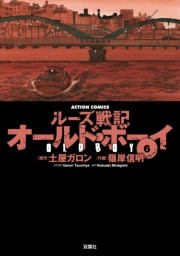 オールド・ボーイ1