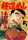 極道めし5