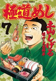 極道めし1