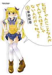 お兄ちゃんのことなんかぜんぜん好きじゃないんだからねっ!!1