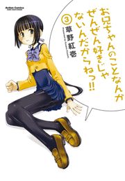 お兄ちゃんのことなんかぜんぜん好きじゃないんだからねっ!!1