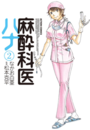 麻酔科医ハナ2
