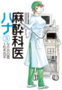 麻酔科医ハナ3