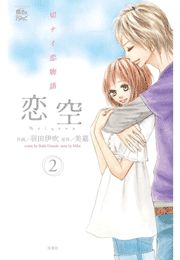 恋空 切ナイ恋物語1