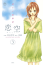恋空 切ナイ恋物語3