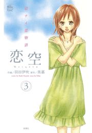 恋空 切ナイ恋物語1