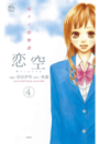 恋空 切ナイ恋物語4