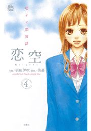 恋空 切ナイ恋物語1