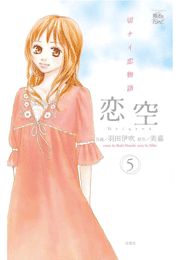 恋空 切ナイ恋物語1