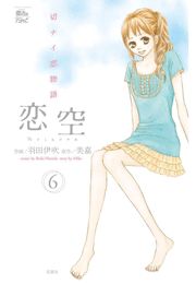 恋空 切ナイ恋物語1