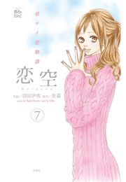 恋空 切ナイ恋物語1