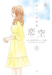 恋空 切ナイ恋物語1