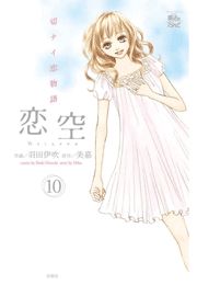 恋空 切ナイ恋物語1