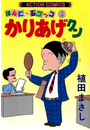 かりあげクン 2
