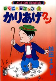 かりあげクン 1
