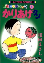 かりあげクン 1