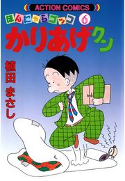 かりあげクン 1