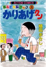 かりあげクン 1