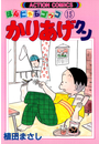 かりあげクン 15