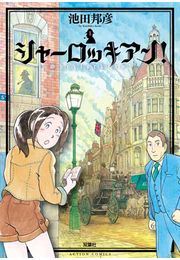 シャーロッキアン! 1