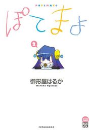 ぽてまよ 1