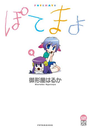 ぽてまよ 4