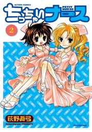 ちっちゃいナース 1