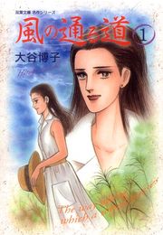 風の通る道 1