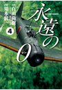 永遠の０　4