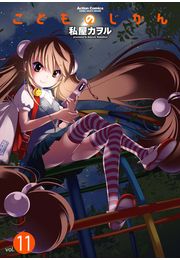 こどものじかん1