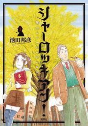シャーロッキアン! 1