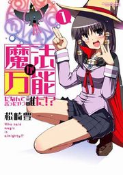 魔法が万能だなんて言ったやつ誰だ!? 1