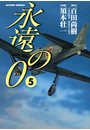 永遠の０　5